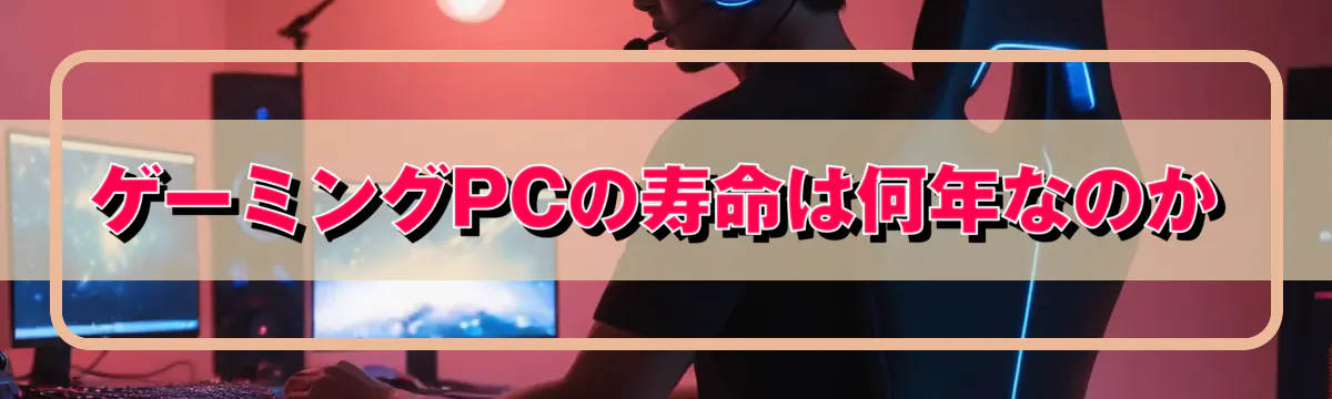 ゲーミングPCの寿命は何年なのか