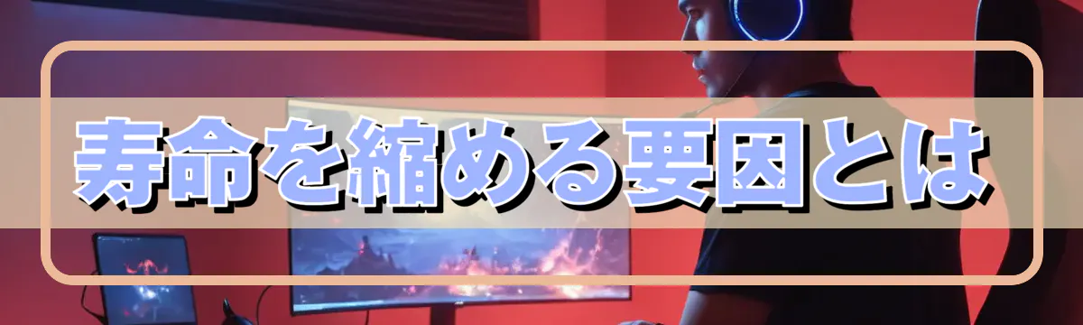 寿命を縮める要因とは