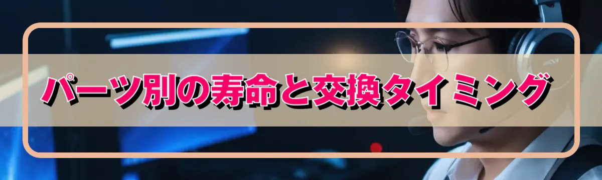 パーツ別の寿命と交換タイミング