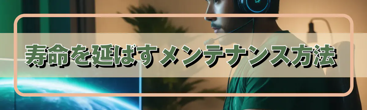 寿命を延ばすメンテナンス方法