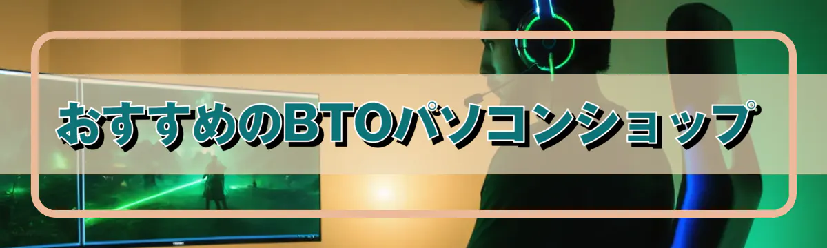おすすめのBTOパソコンショップ