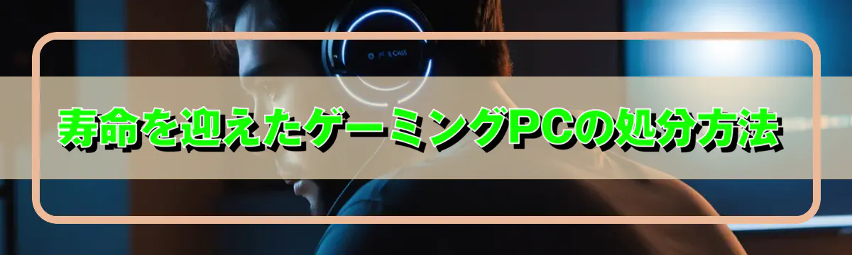 寿命を迎えたゲーミングPCの処分方法