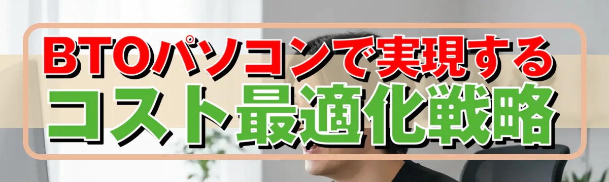 BTOパソコンで実現するコスト最適化戦略
