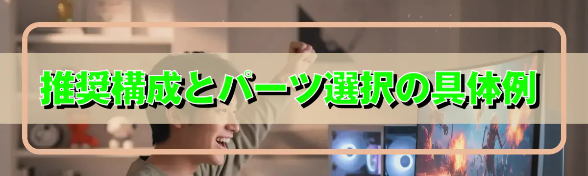 推奨構成とパーツ選択の具体例