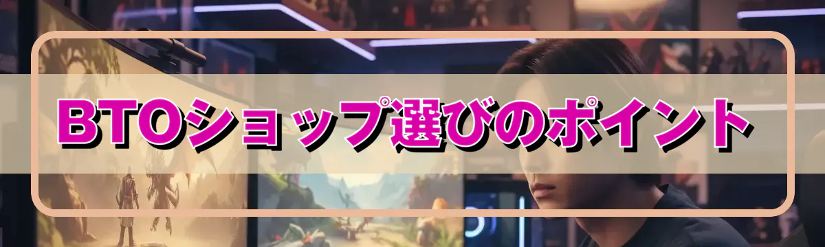BTOショップ選びのポイント
