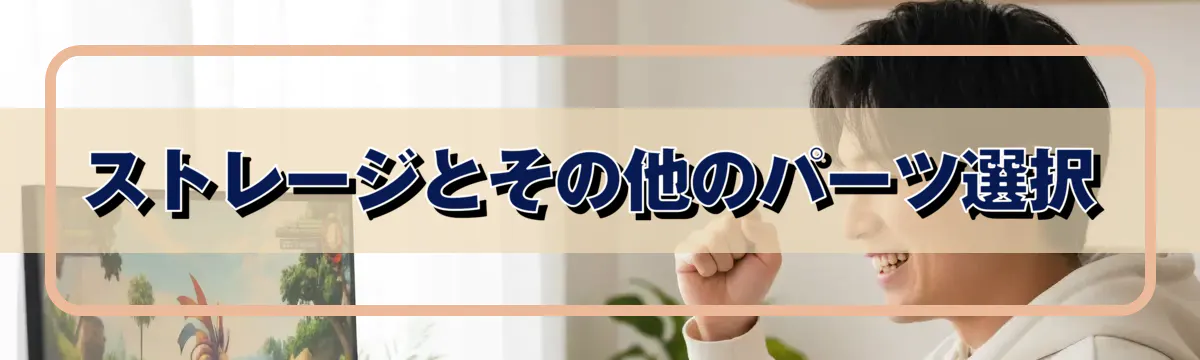 ストレージとその他のパーツ選択