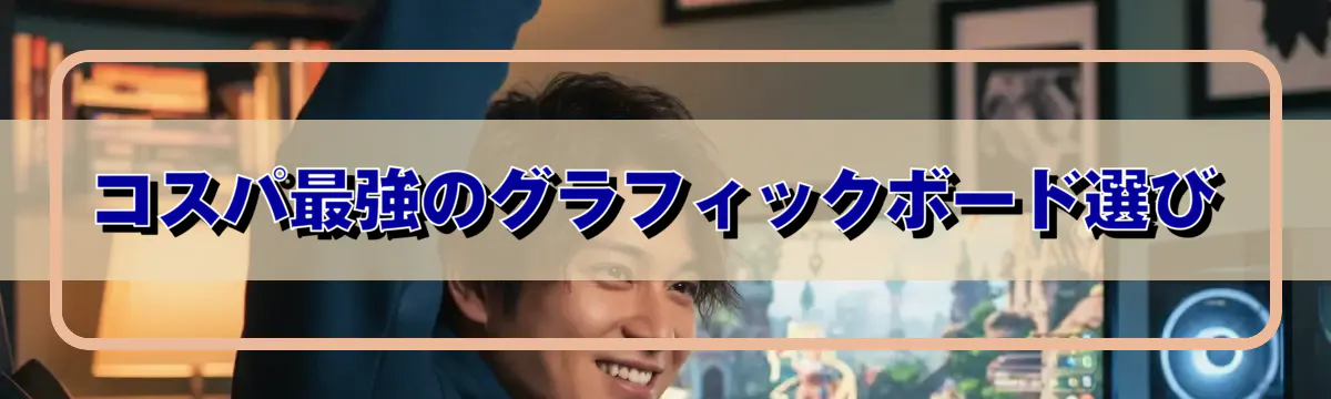 コスパ最強のグラフィックボード選び