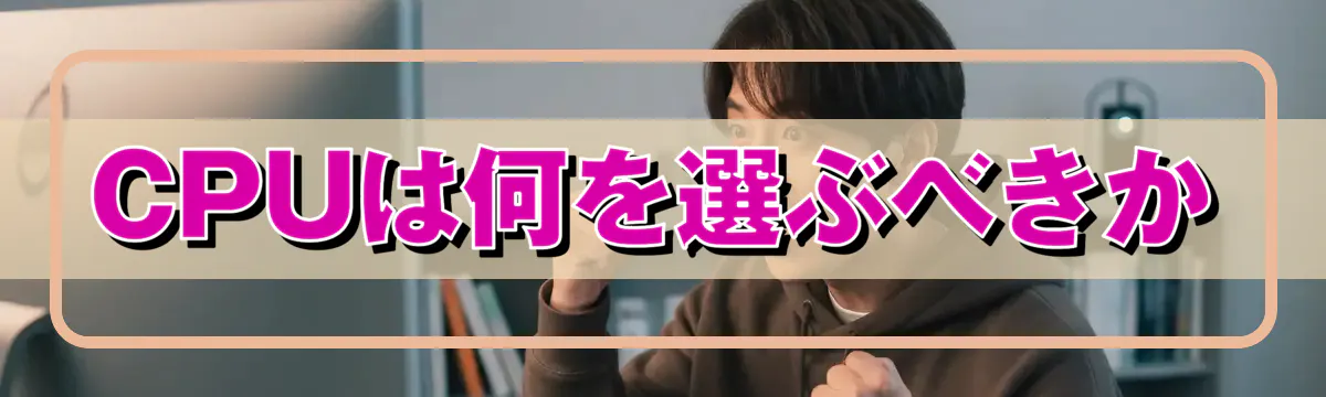 CPUは何を選ぶべきか