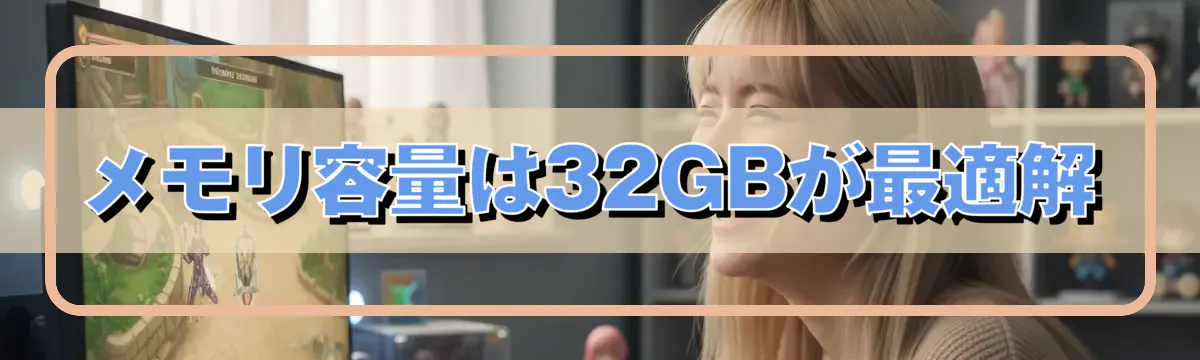 メモリ容量は32GBが最適解