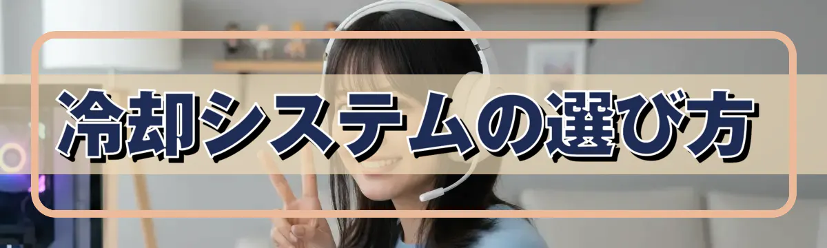 冷却システムの選び方