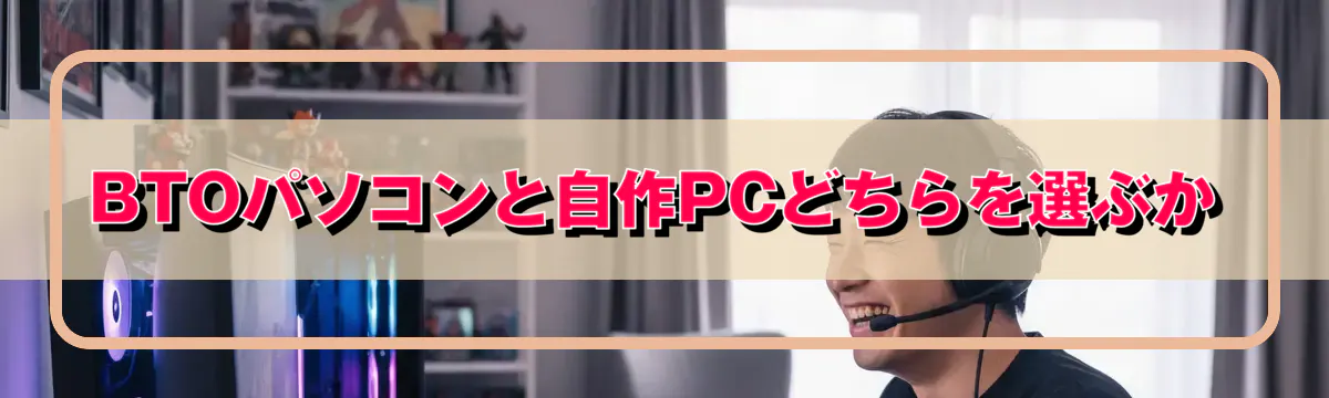 BTOパソコンと自作PCどちらを選ぶか