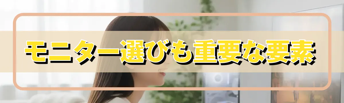 モニター選びも重要な要素