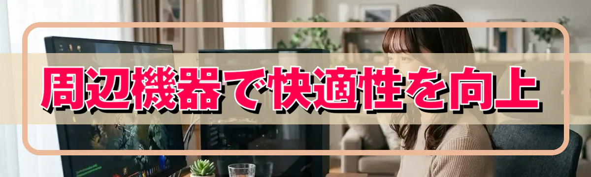 周辺機器で快適性を向上