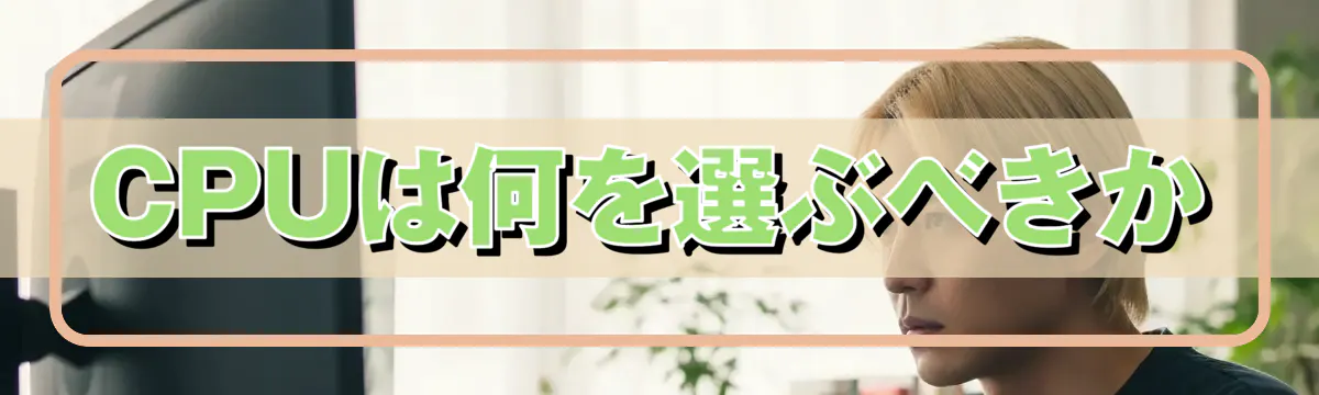 CPUは何を選ぶべきか
