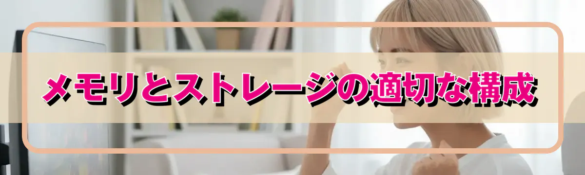 メモリとストレージの適切な構成