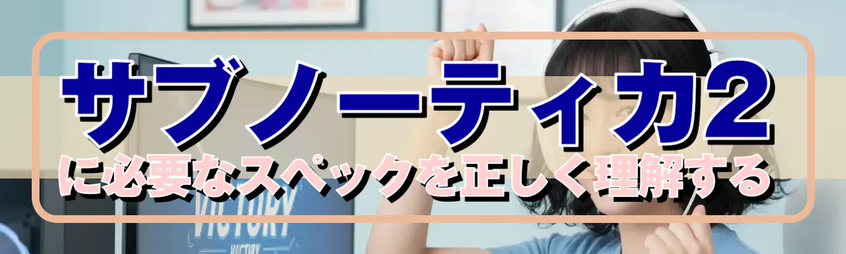 サブノーティカ2に必要なスペックを正しく理解する