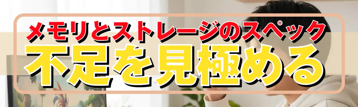 メモリとストレージのスペック不足を見極める