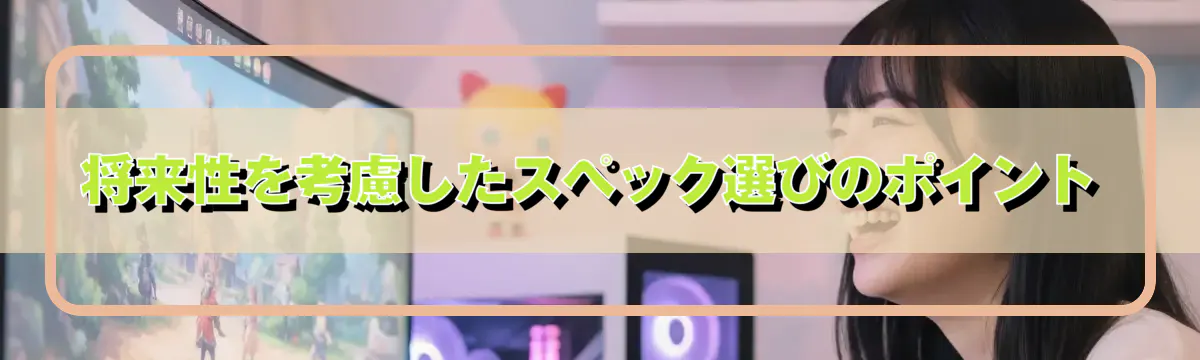 将来性を考慮したスペック選びのポイント