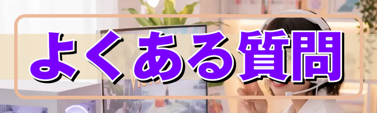 よくある質問