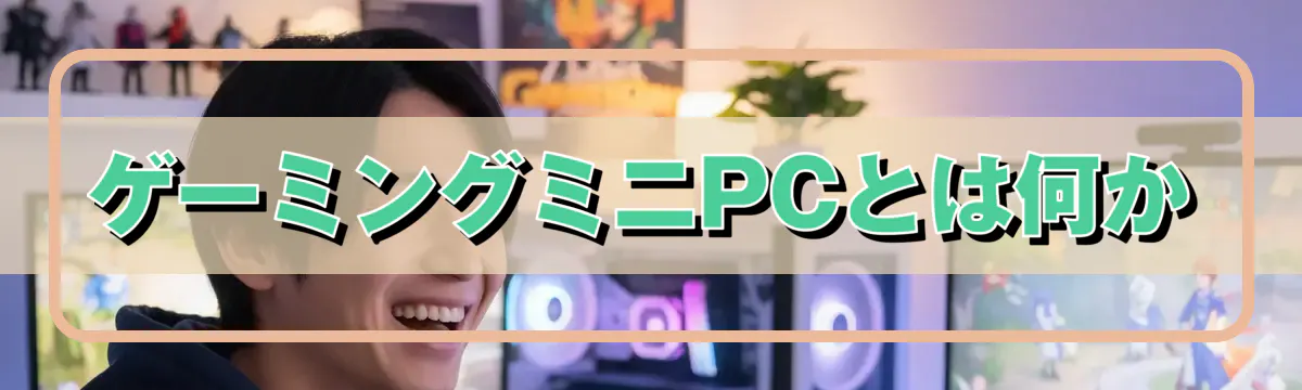 ゲーミングミニPCとは何か