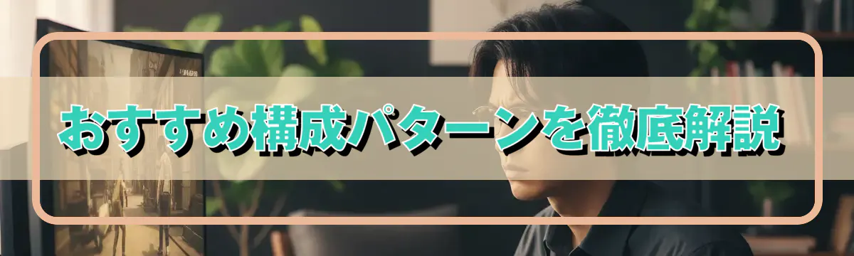 おすすめ構成パターンを徹底解説