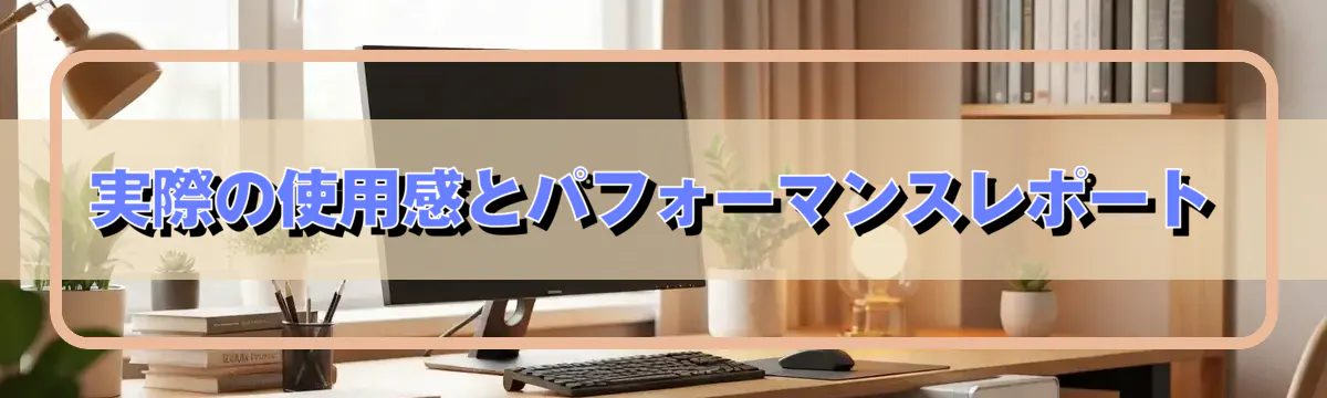 実際の使用感とパフォーマンスレポート