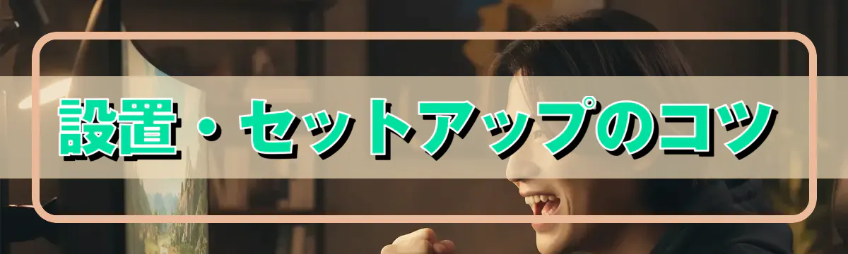設置・セットアップのコツ