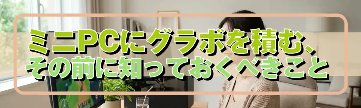 ミニPCにグラボを積む、その前に知っておくべきこと