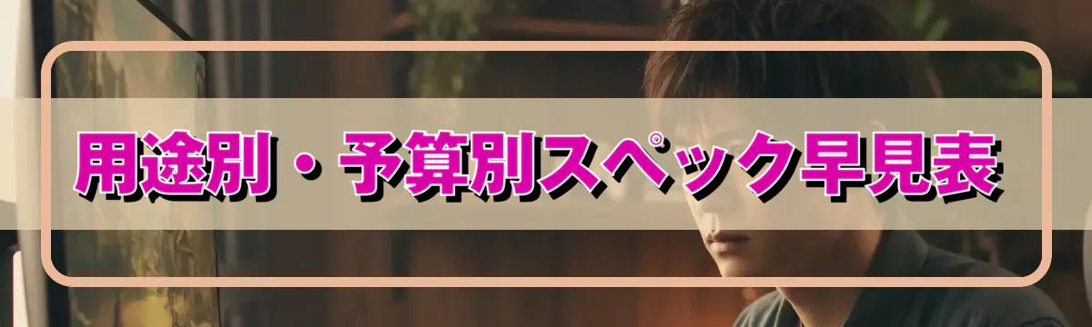 用途別・予算別スペック早見表