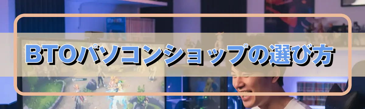 BTOパソコンショップの選び方