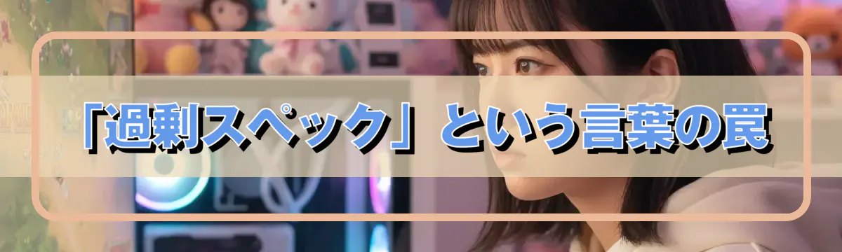「過剰スペック」という言葉の罠