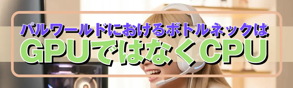 パルワールドにおけるボトルネックはGPUではなくCPU