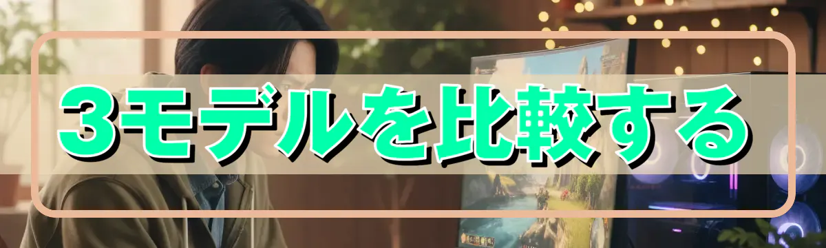 3モデルを比較する