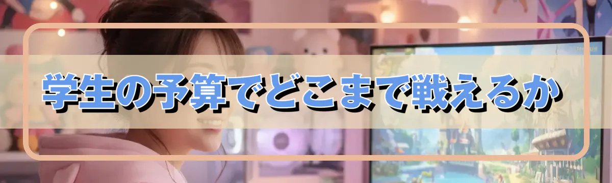 学生の予算でどこまで戦えるか