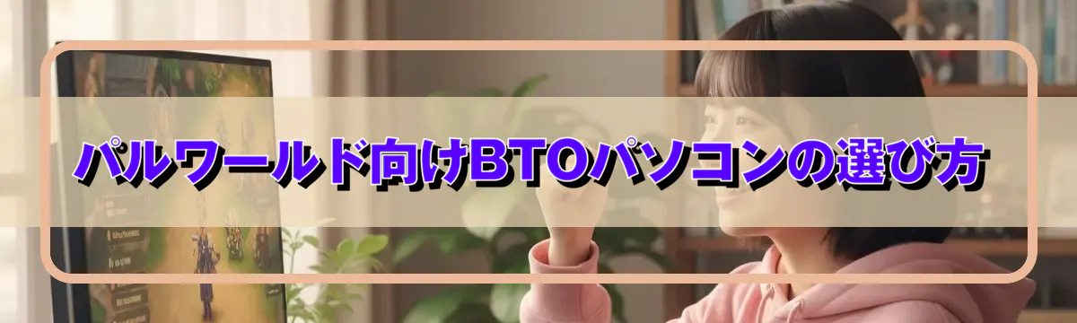 パルワールド向けBTOパソコンの選び方