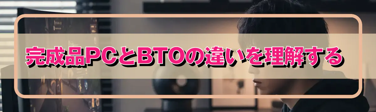 完成品PCとBTOの違いを理解する