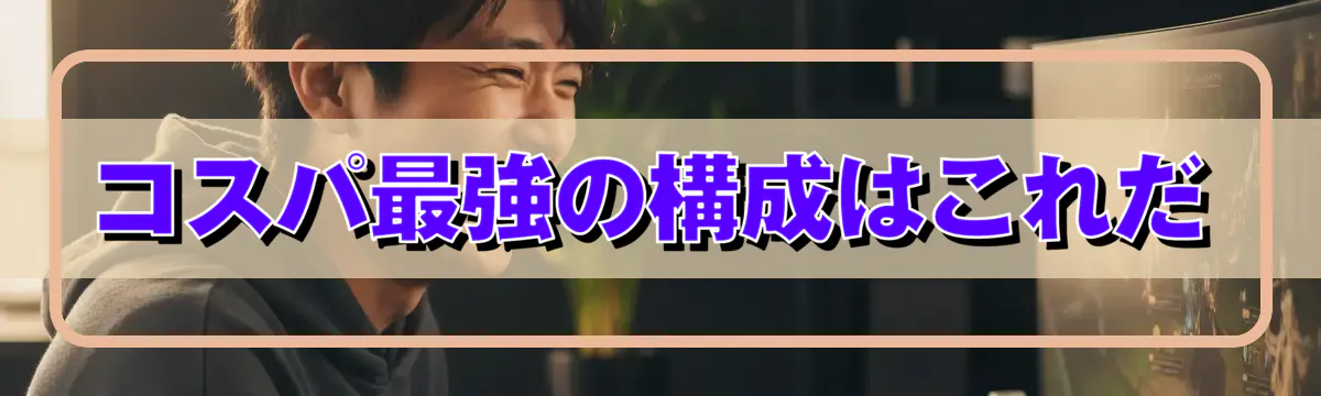 コスパ最強の構成はこれだ