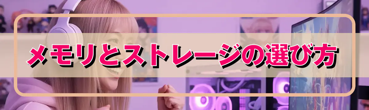 メモリとストレージの選び方