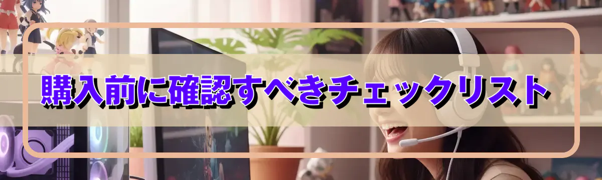 購入前に確認すべきチェックリスト
