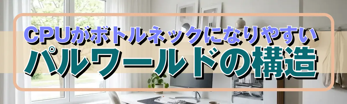 CPUがボトルネックになりやすいパルワールドの構造