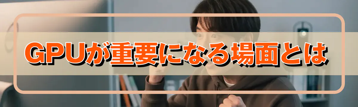 GPUが重要になる場面とは