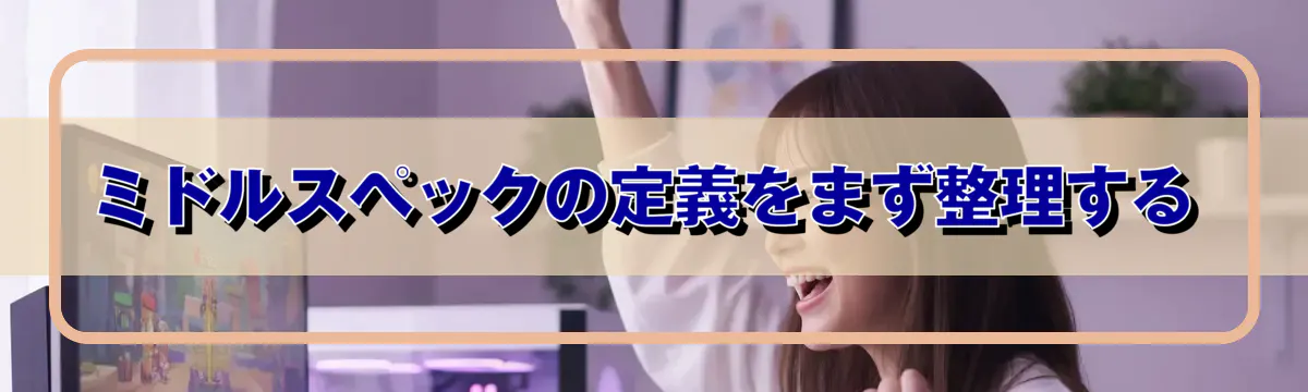 ミドルスペックの定義をまず整理する