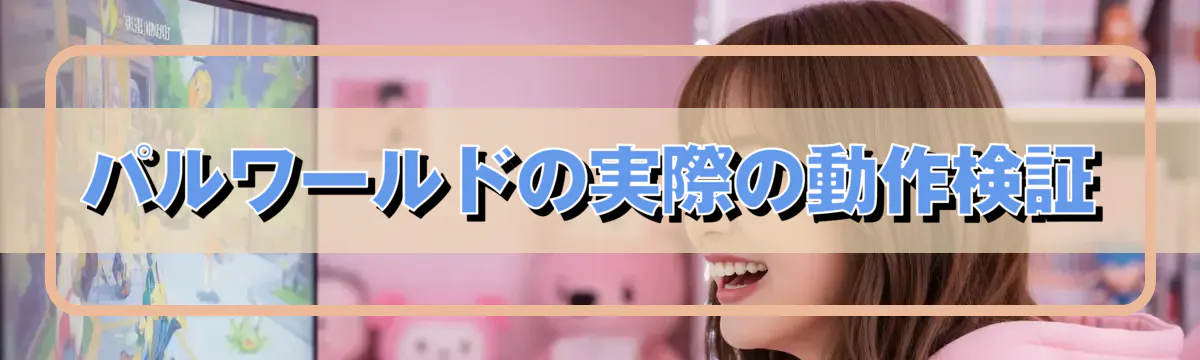 パルワールドの実際の動作検証