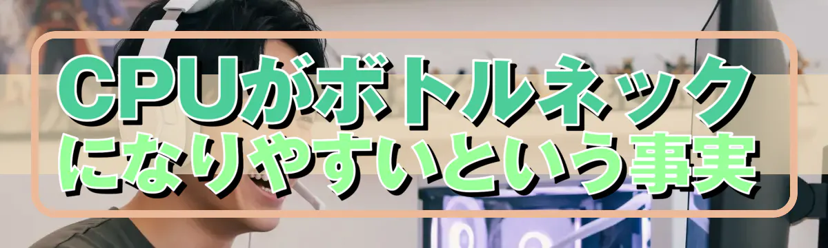 CPUがボトルネックになりやすいという事実
