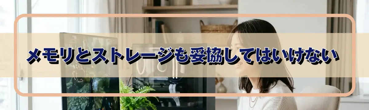 メモリとストレージも妥協してはいけない