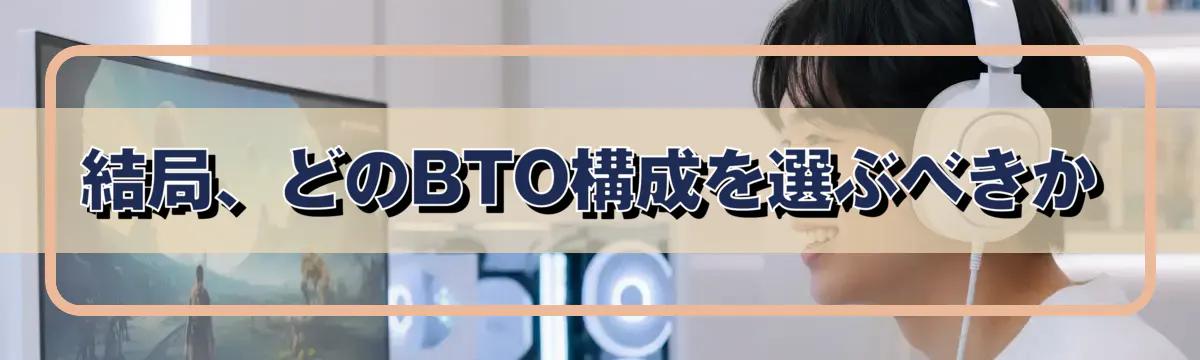 結局、どのBTO構成を選ぶべきか
