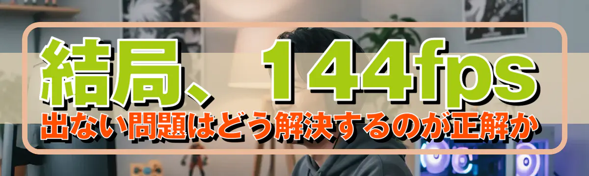 結局、144fps出ない問題はどう解決するのが正解か