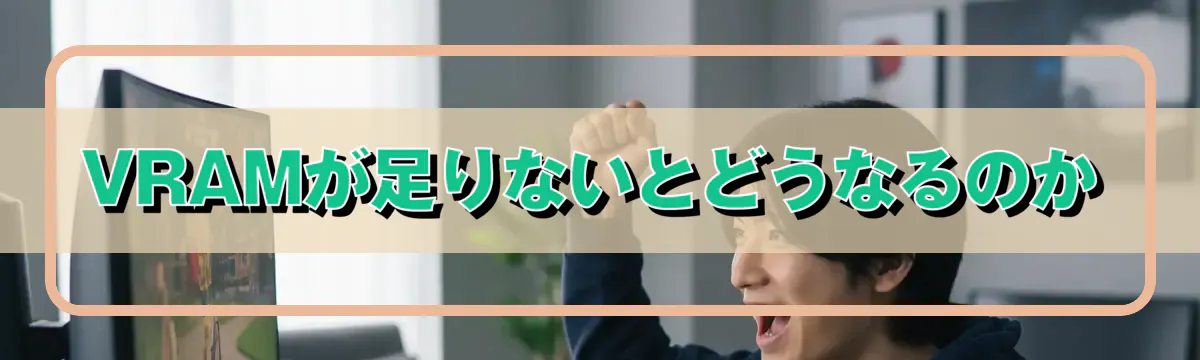 VRAMが足りないとどうなるのか