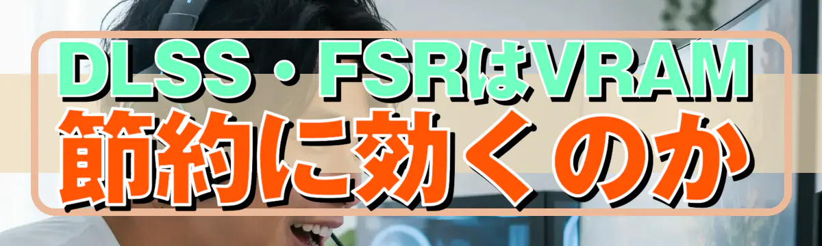 DLSS・FSRはVRAM節約に効くのか