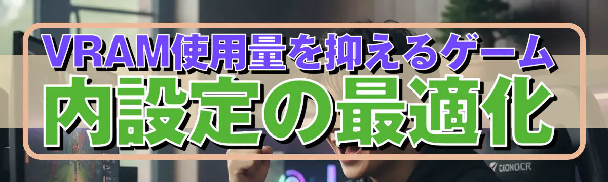 VRAM使用量を抑えるゲーム内設定の最適化